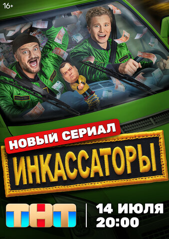 Инкассаторы постер